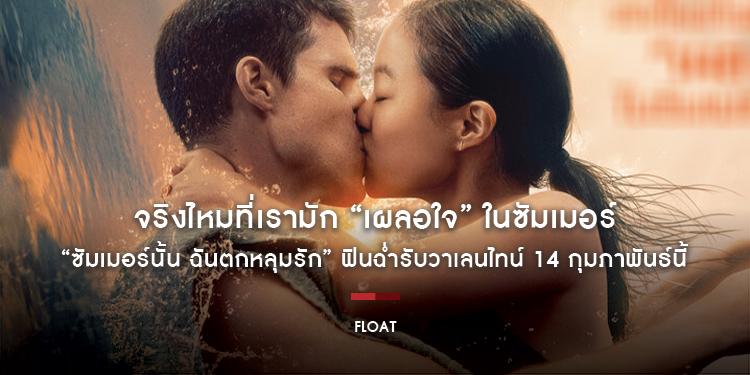 จริงไหมที่เรามัก “เผลอใจ” ในซัมเมอร์ “Float ซัมเมอร์นั้น ฉันตกหลุมรัก” ฟินฉ่ำรับวาเลนไทน์ 14 กุมภาพันธ์นี้ ในโรงภาพยนตร์